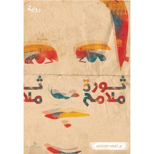 ثورة ملامح