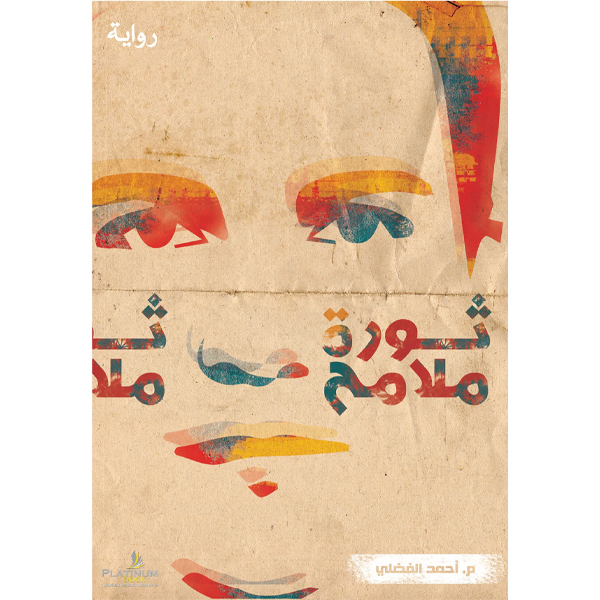 ثورة ملامح