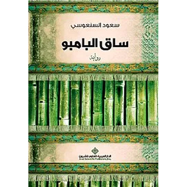 ساق البامبو