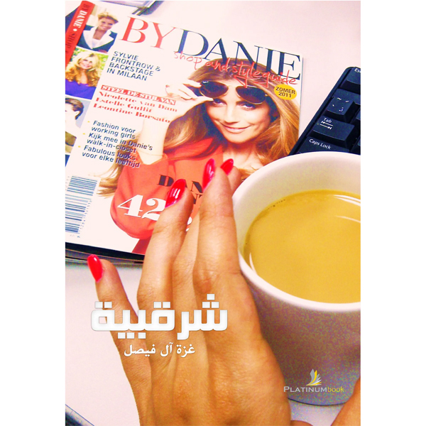شرقبية