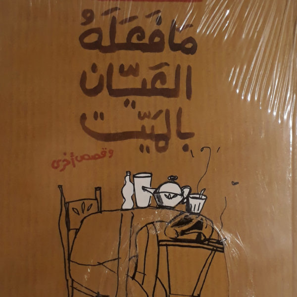ما فعله العيان بالميت