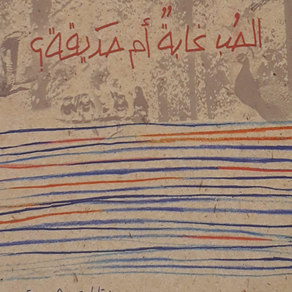 الحب غابة ام حديقة؟