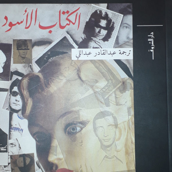 الكتاب الأسود