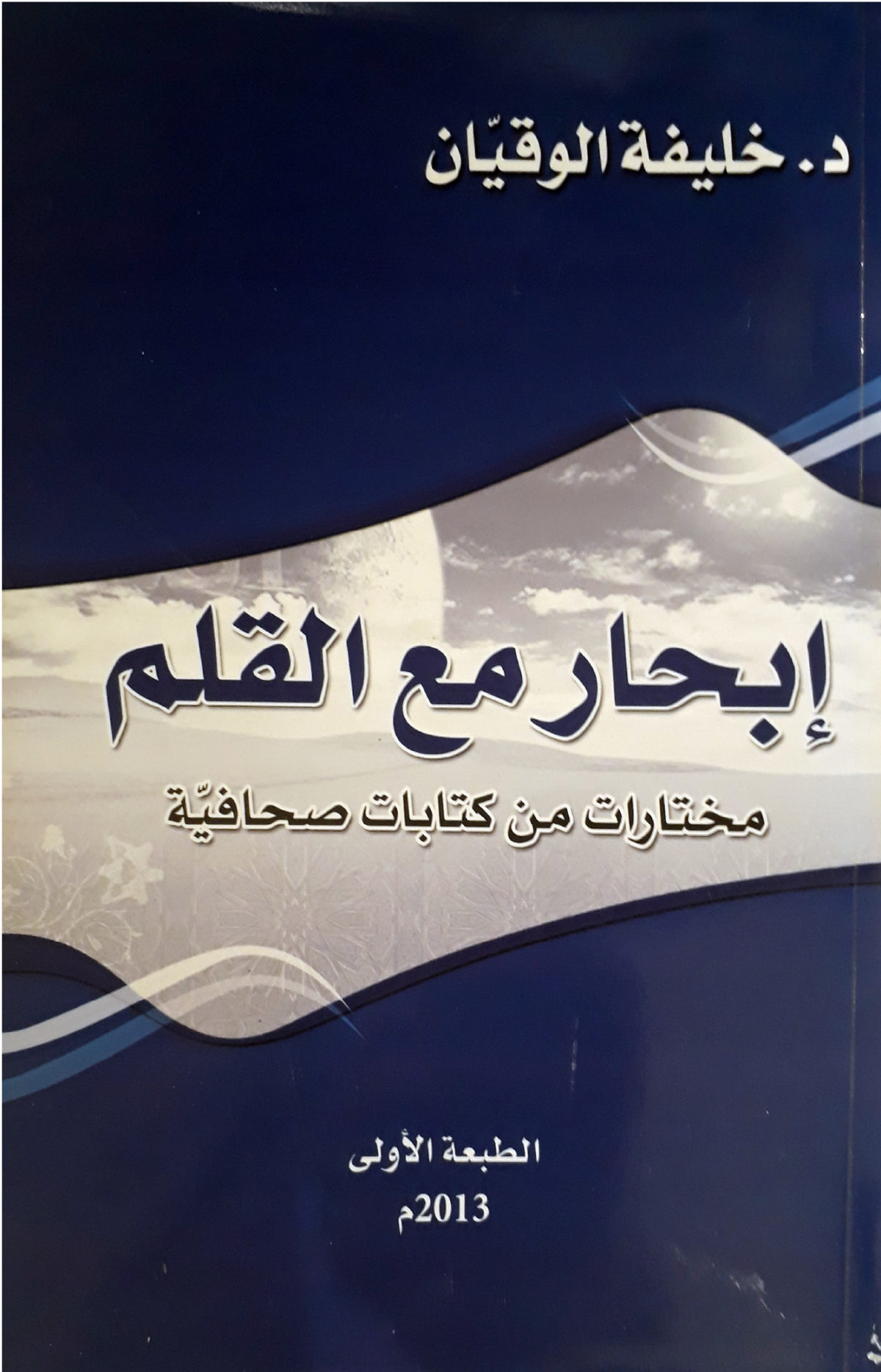خليفة الوقيان