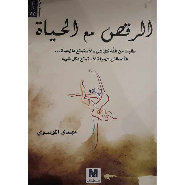 الرقص مع الحياة