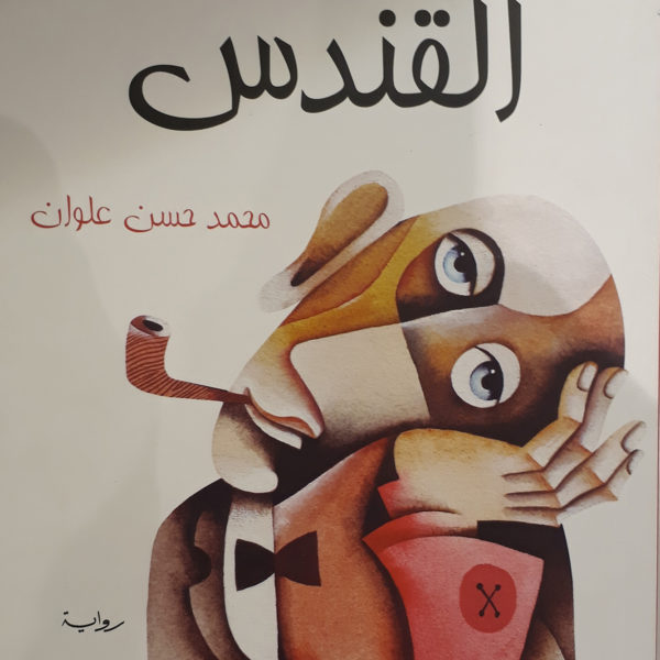 القندس