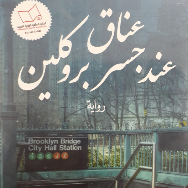 عناق عند جسر بروكلين