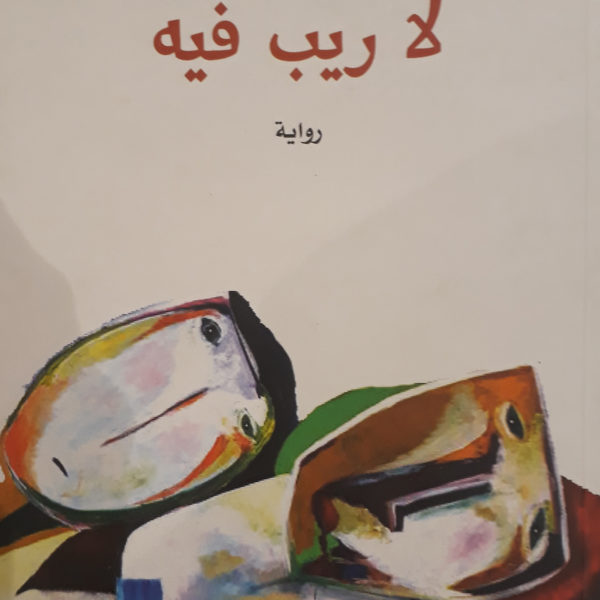لا ريب فيه