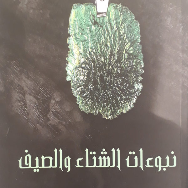 نبوءات الشتاء والصيف