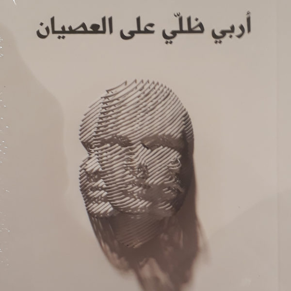أربي ظلي على العصيان