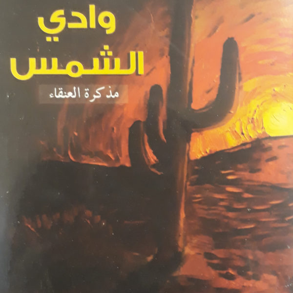 وادي الشمس