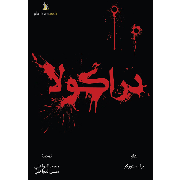 دراكولا