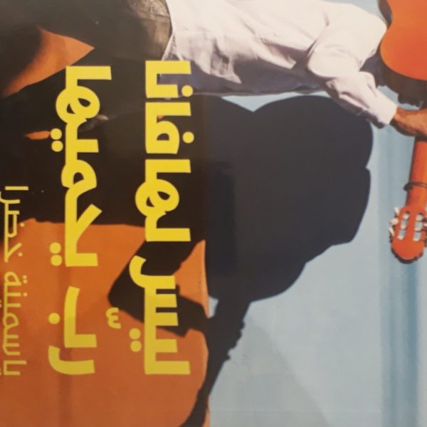 ليس لهافانا رب يحميها