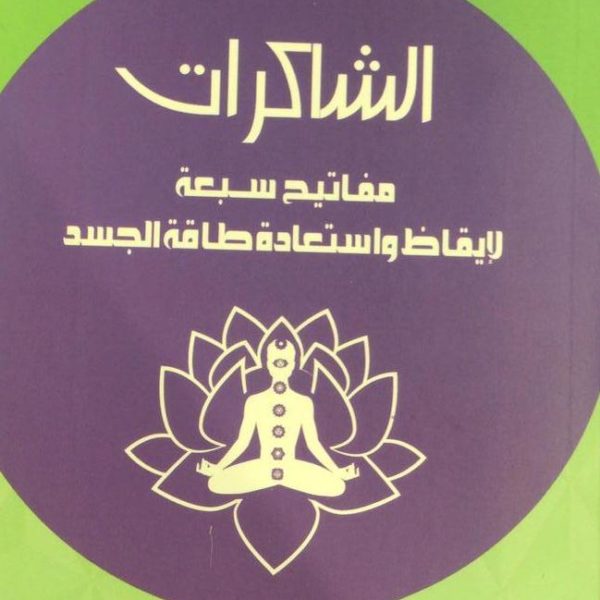 الشاكرات مفاتيح سبعة