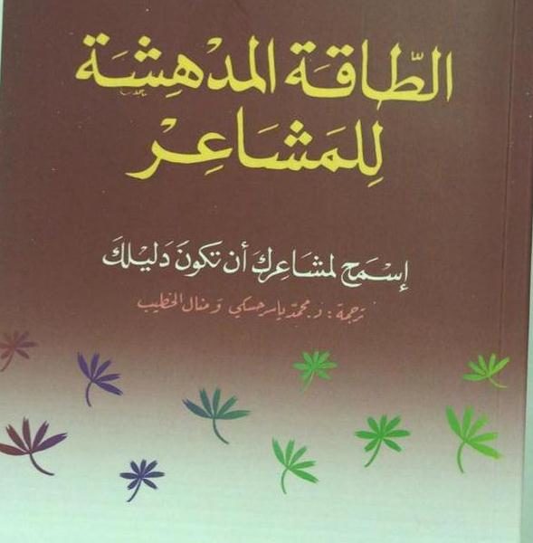 الطاقة المدهشة للمشاعر