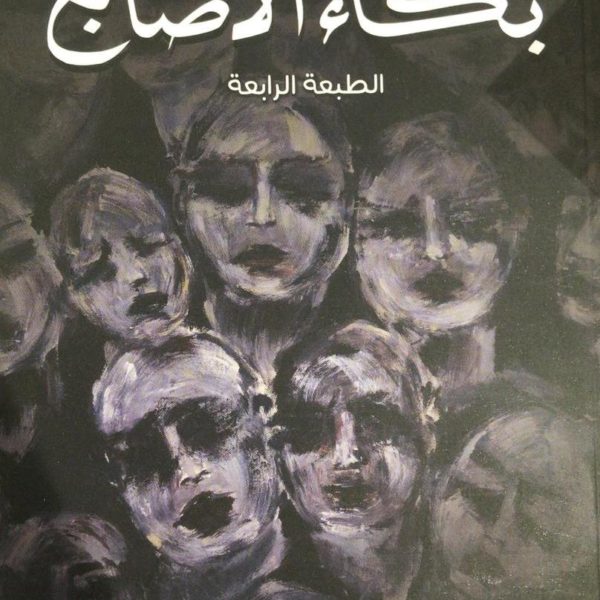 بكاء الاصابع