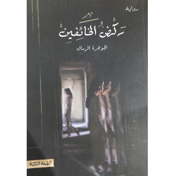 ركض الخائفين