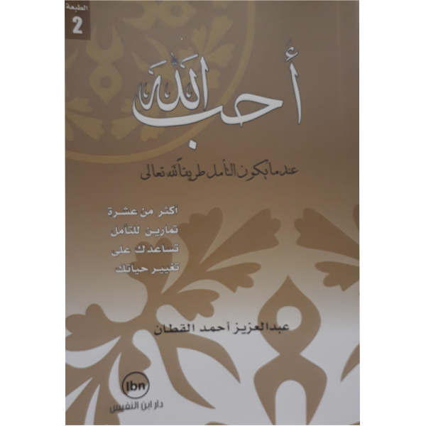 أحب الله