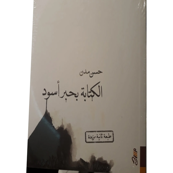 الكتابة بحبر أسود