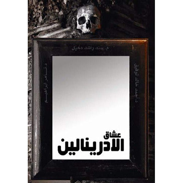 عشاق الادرينالين
