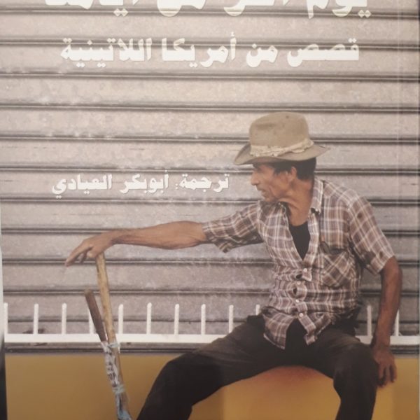 يوم اخر من ايامنا "قصص من امريكا اللاتينية