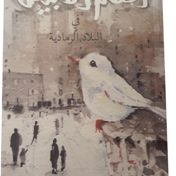 الطائر الابيض في البلاد الرمادية