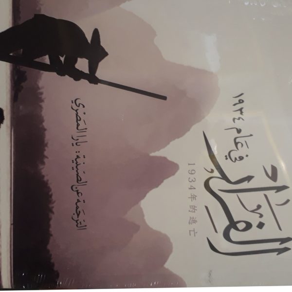 الفرار في عام 1934