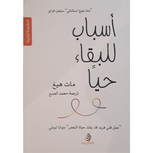 أسباب للبقاء حياً