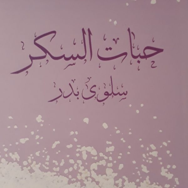 حبات السكر