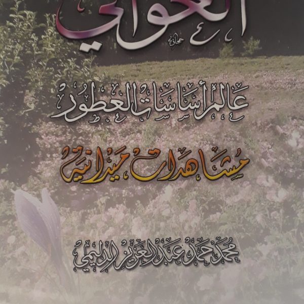 الغوالي "عالم اساسات العطور"