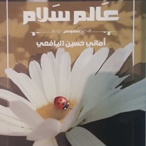 عالم سلام