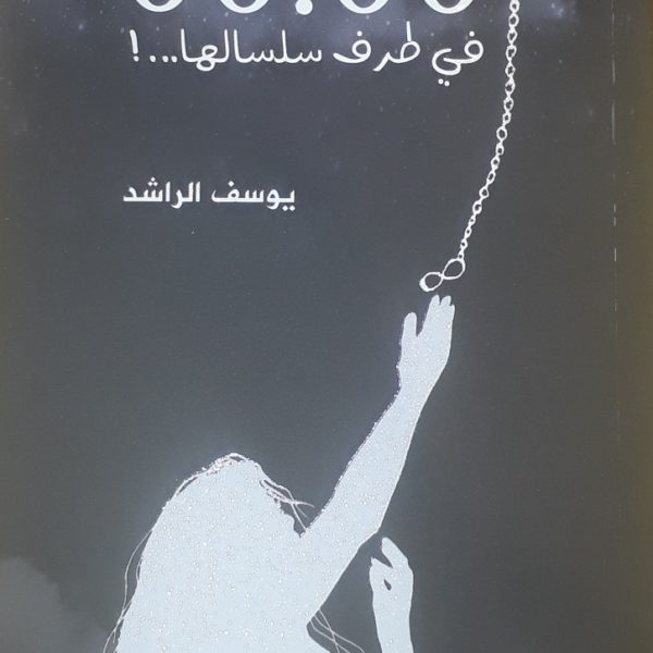 في طرف سلسالها