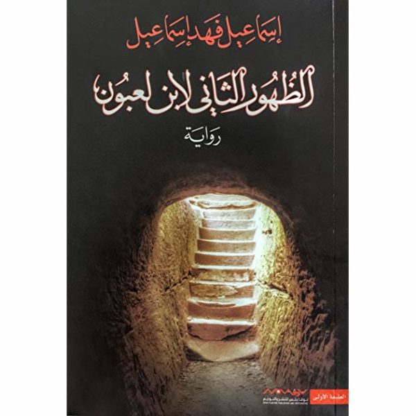 الظهور الثاني لابن لعبون