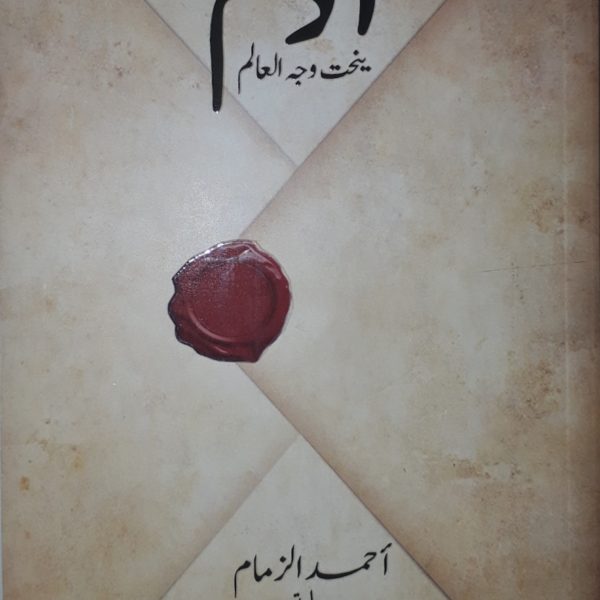 آدم ينحت وجه العالم