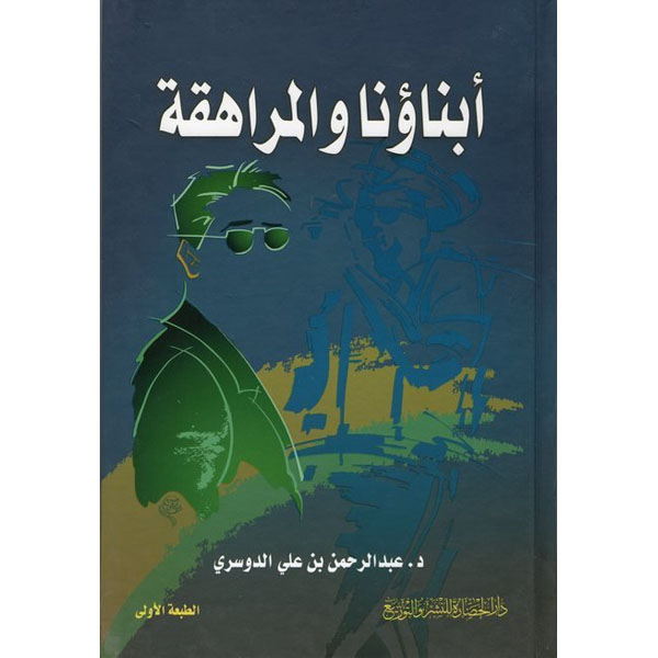 أبناؤنا والمراهقة