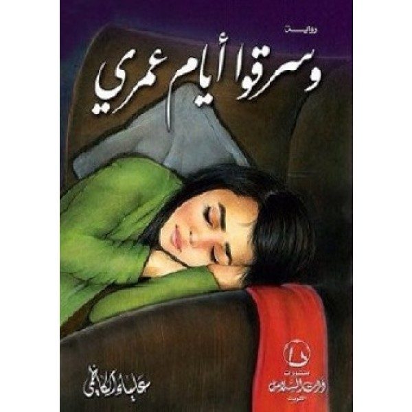وسرقوا ايام عمري