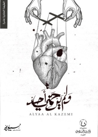 ولم يرحمني أحد