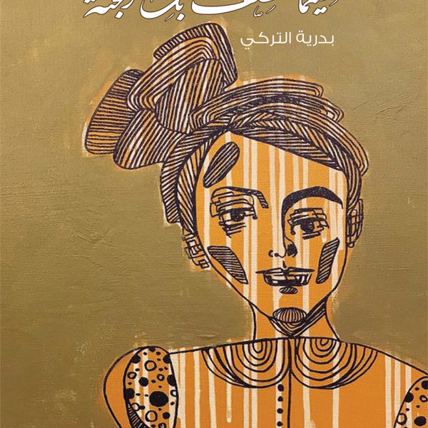 حينما تعصف بك الجنة