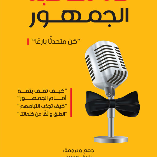 فن مخاطبة الجمهور
