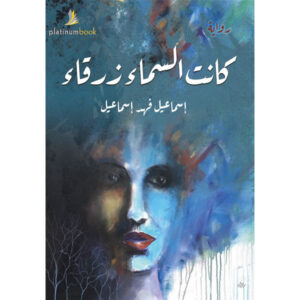 كانت السماء زرقاء