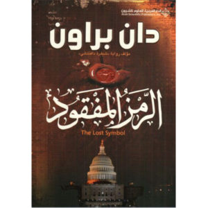 الرمز المفقود
