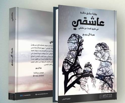 عاشقي