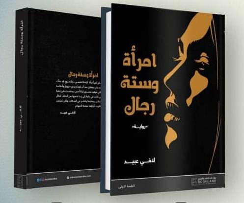 امرأة وستة رجال