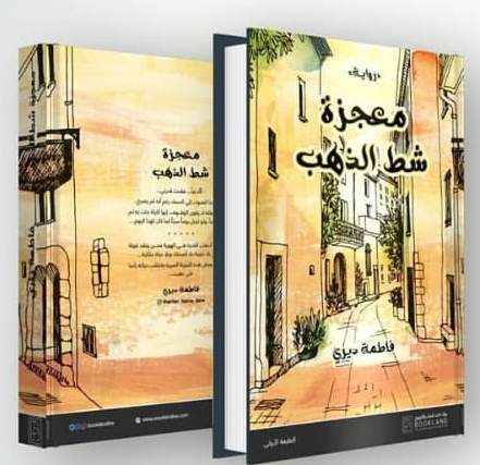 معجزة شط الذهب