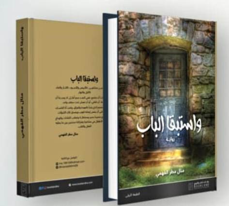 واستبقا الباب