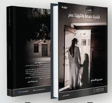 ابتدينا صدفة وانتهينا عمر