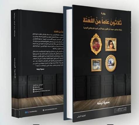ثلاثون عاماً من اللعنة
