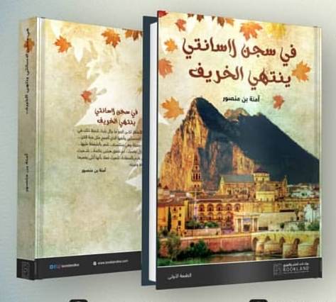 في سجن لاسانتي ينتهي الخريف