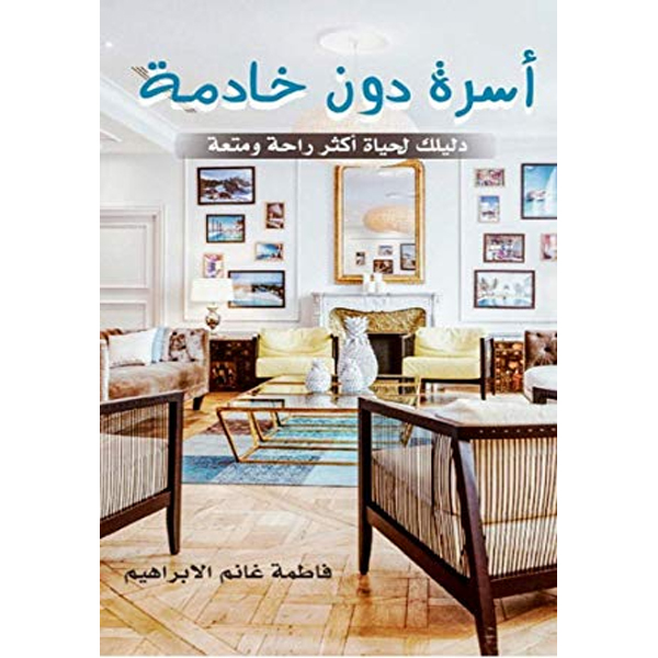 أسرة دون خادمة