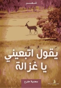 سعدية مفرح